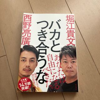 バカと付き合うな　　　堀江貴文　西野亮廣(ビジネス/経済)