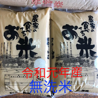 新米　農家の食べてるお米　無洗米　10kg(米/穀物)