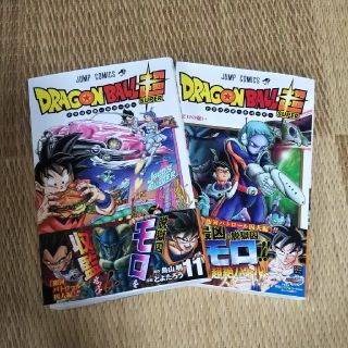 シュウエイシャ(集英社)のドラゴンボール超10巻11巻♥️(少年漫画)