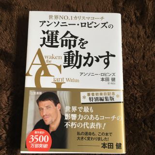 アンソニ－・ロビンズの運命を動かす 世界ＮＯ．１カリスマコ－チ(ビジネス/経済)