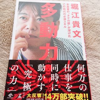 多動力 全産業の“タテの壁”が溶けたこの時代の必須スキル(ビジネス/経済)