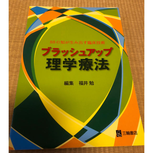 ブラッシュアップ理学療法 ８８の知が生み出す臨床技術 エンタメ/ホビーの本(健康/医学)の商品写真