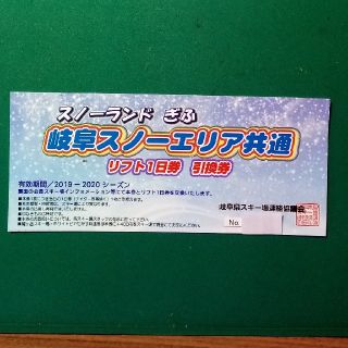 ★ 岐阜スノーエリア共通 ★ リフト1日券★ 1枚 ★ 送料無料 ★(ウィンタースポーツ)