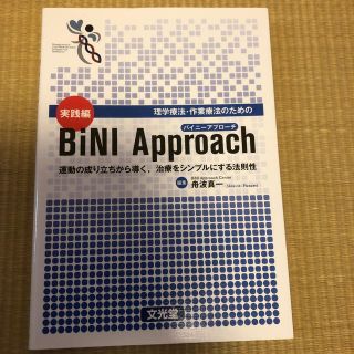 たっし様専用　実践編ＢｉＮＩ　Ａｐｐｒｏａｃｈ 運動の成り立ちから導(健康/医学)