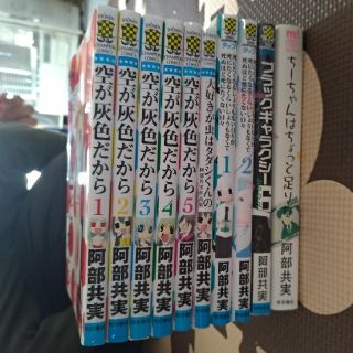 アキタショテン(秋田書店)の阿部共実作品10冊セット(青年漫画)