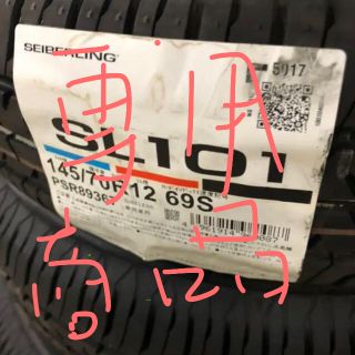 145/70/12R タイヤ４本セット　未使用品(タイヤ)