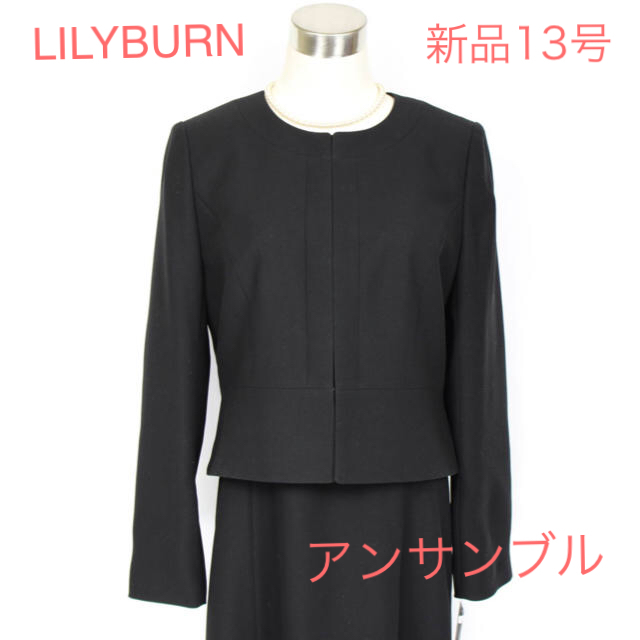 新品 13号 LILY BURN 喪服 黒 スーツ リリィバーン 東京ソワール