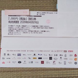 ダイナック食事券、クーポン券(レストラン/食事券)
