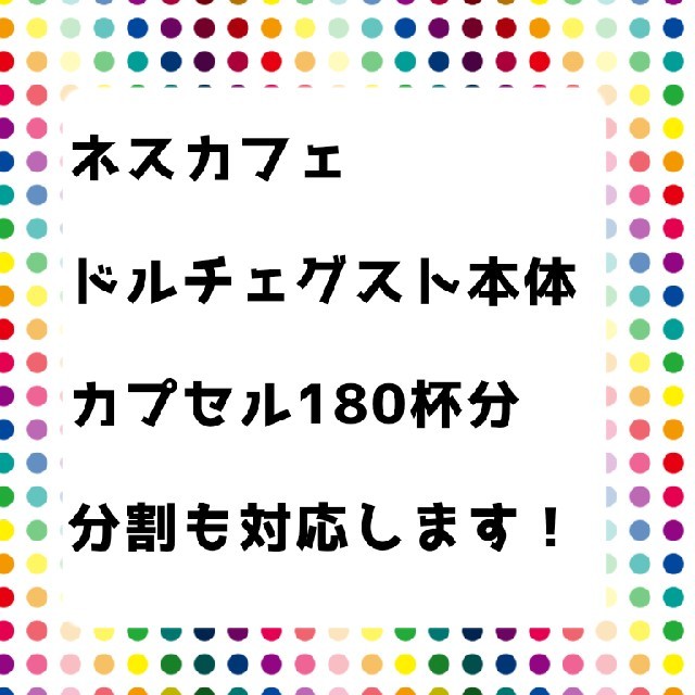 期間限定値下げ【新品未開封】ドルチェグスト本体とRブレンド180杯分