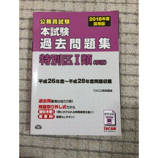 タックシュッパン(TAC出版)の特別区　本試験　平成26〜28年度　過去問題集(語学/参考書)