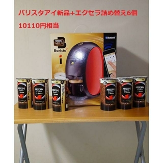 ネスレ(Nestle)の【新品未開封】ネスカフェ バリスタ アイ+エクセラ6パック(コーヒーメーカー)