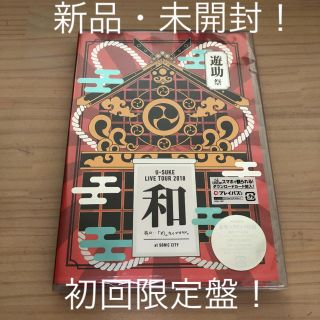 遊助祭2018「和」～あの・・わ　なんですケド。～ DVD(ミュージック)