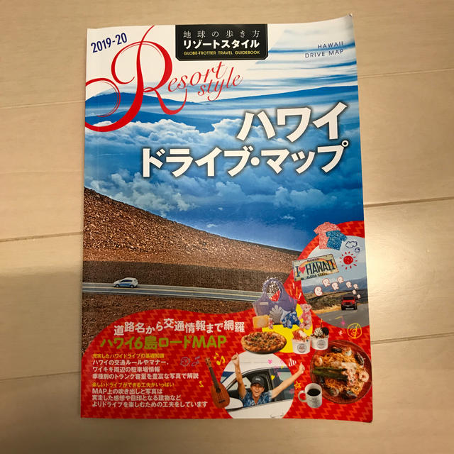 ダイヤモンド社(ダイヤモンドシャ)のハワイ ドライ地球の歩き方リゾートスタイル Ｒ０６（２０１９－２０） 改訂第２版 エンタメ/ホビーの本(地図/旅行ガイド)の商品写真