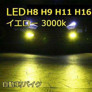 イエロー H8/H9/H11/H16LED 7600lm/3000k 2個セット(汎用パーツ)