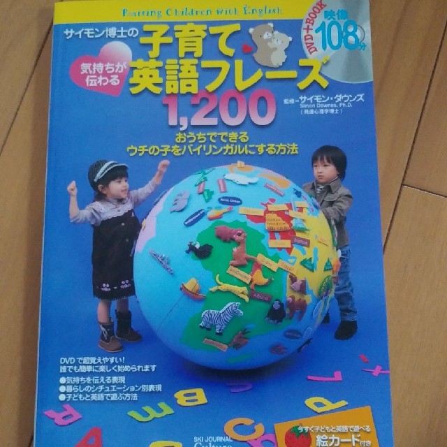 サイモン博士の気持ちが伝わる子育て英語フレ－ズ１，２００ エンタメ/ホビーの本(語学/参考書)の商品写真