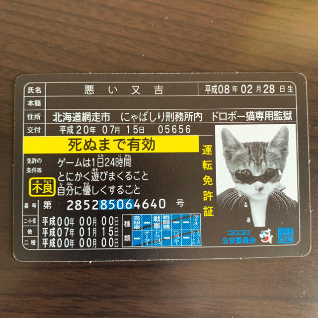 即日発送可能 激レア 人気のなめ猫 良い又吉 運転免許証 の通販 By ほっちょ S Shop ラクマ