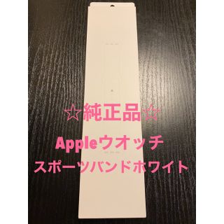 アップルウォッチ(Apple Watch)の【いくらなら買いますか？】☆純正品☆Appleウオッチバンド（白）44mm(ラバーベルト)