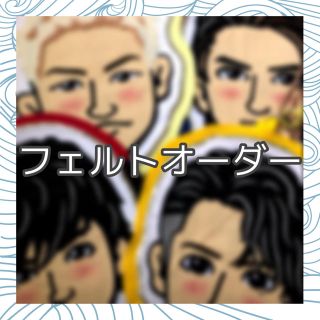 松本利樹 深堀未來 フェルト フェルトオーダー LDH