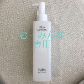 ハーバー(HABA)のHABA スクワクレンジング 240ml(クレンジング/メイク落とし)