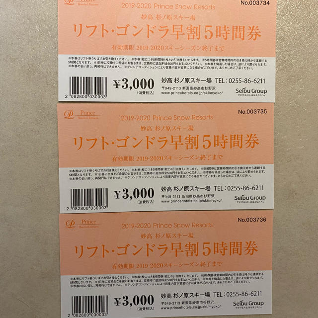 【送料無料】妙高杉ノ原スキー場　リフト5時間券 チケットの施設利用券(スキー場)の商品写真