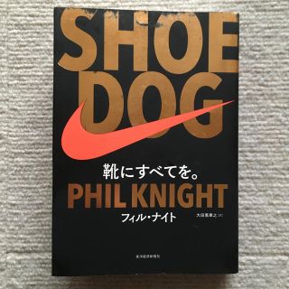 ＳＨＯＥ　ＤＯＧ 靴にすべてを。(ビジネス/経済)