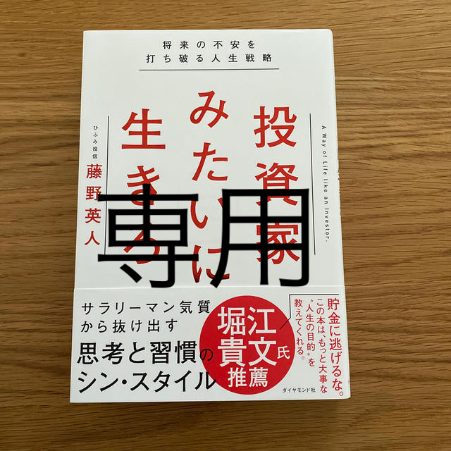 ダイヤモンド社(ダイヤモンドシャ)の【T’s 様専用】投資家みたいに生きろ 将来の不安を打ち破る人生戦略 エンタメ/ホビーの本(ビジネス/経済)の商品写真