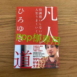 タカラジマシャ(宝島社)の【ppp様】凡人道 役満狙いしないほうが人生うまくいく(ビジネス/経済)