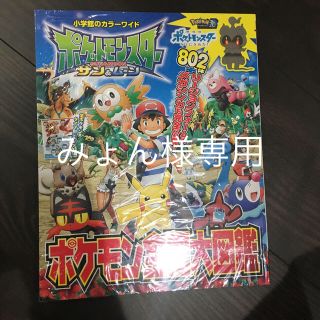 ポケモン(ポケモン)のポケットモンスター　サン＆ムーンポケモン全国大図鑑(絵本/児童書)