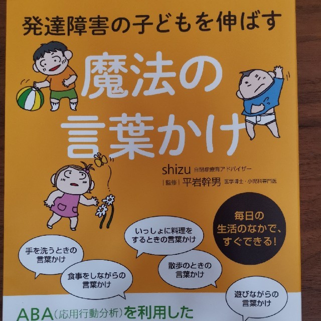 発達障害の子どもを伸ばす魔法の言葉かけ エンタメ/ホビーの本(健康/医学)の商品写真