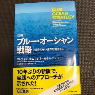 ダイヤモンドシャ(ダイヤモンド社)のブル－・オ－シャン戦略 競争のない世界を創造する 新版(ビジネス/経済)