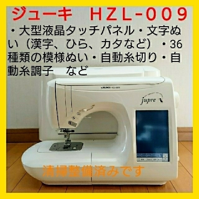 【美品・好調】 ジューキ コンピュータミシン　ＨＺＬ−００９　人気機種！