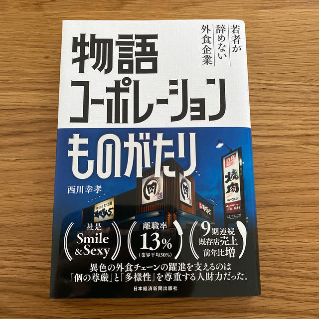 物語コーポレーションものがたり 若者が辞めない外食企業 エンタメ/ホビーの本(ビジネス/経済)の商品写真