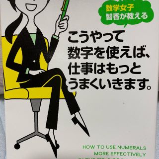 こうやって数字を使えば、仕事はもっとうまくいきます。 数学女子智香が教える(ビジネス/経済)