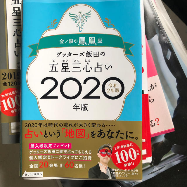 ゲッターズ 飯田 2020 本