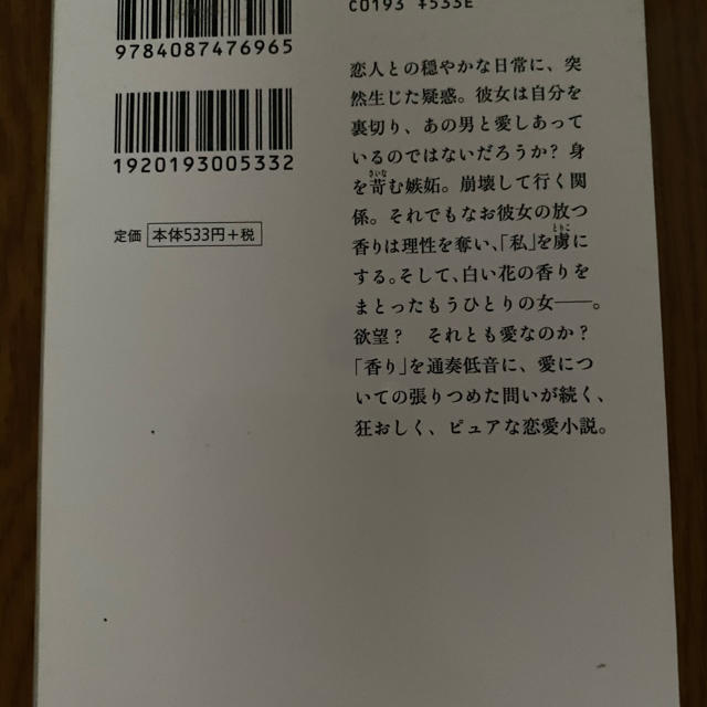 嫉妬の香り エンタメ/ホビーの本(文学/小説)の商品写真