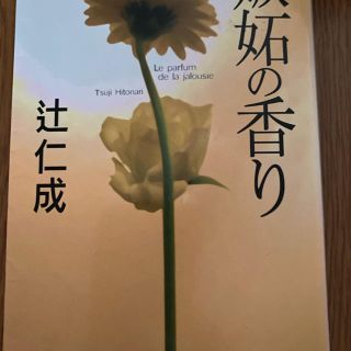 嫉妬の香り(文学/小説)