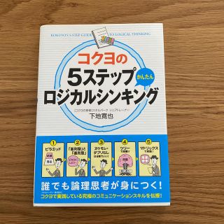 コクヨの５ステップかんたんロジカルシンキング(ビジネス/経済)