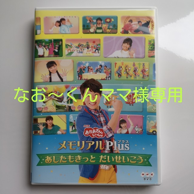 おかあさんといっしょ あしたもきっとだいせいこう エンタメ/ホビーのDVD/ブルーレイ(キッズ/ファミリー)の商品写真