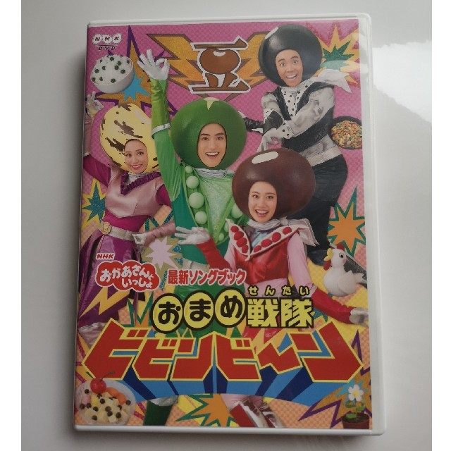 おかあさんといっしょ おまめ戦隊ビビンビーン エンタメ/ホビーのDVD/ブルーレイ(キッズ/ファミリー)の商品写真