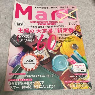 コウブンシャ(光文社)の【美品】Mart 12月号 雑誌のみ(住まい/暮らし/子育て)