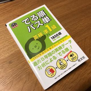 オウブンシャ(旺文社)のでる順パス単英検準１級 文部科学省後援(資格/検定)