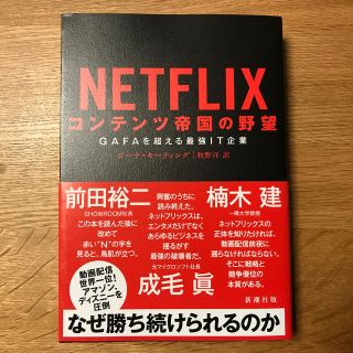 ＮＥＴＦＬＩＸ　コンテンツ帝国の野望 ＧＡＦＡを超える最強ＩＴ企業(ビジネス/経済)