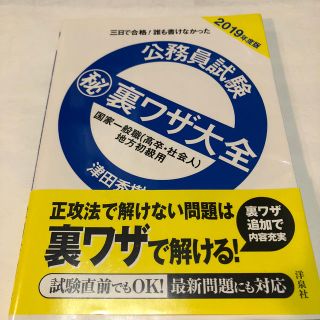 公務員試験（秘）裏ワザ大全　国家一般職（高卒・社会人）地方初級用 三日で合格！誰(資格/検定)