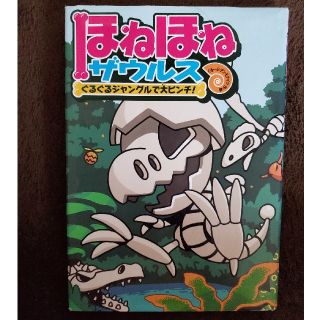 AOMI様専用です　ほねほねザウルス ３(絵本/児童書)