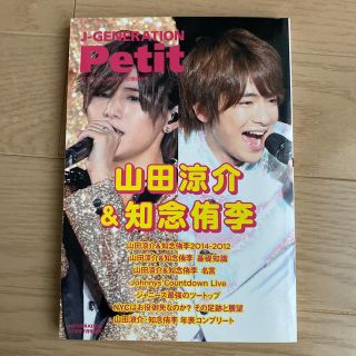 ヘイセイジャンプ(Hey! Say! JUMP)のJ-GENERATION Petit  vol 山田涼介くんと知念侑李くん特集(音楽/芸能)