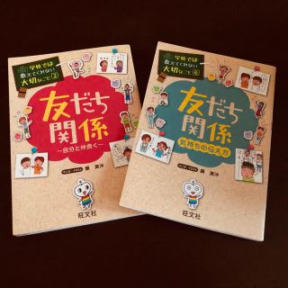 学校では教えてくれない大切なこと　友達関係2冊セット(絵本/児童書)