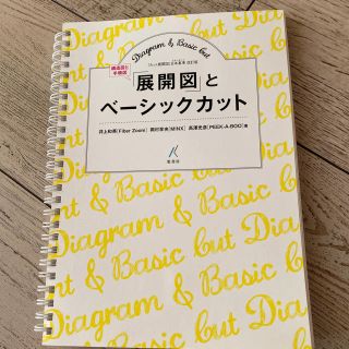 「展開図（構造図と手順図）」　とベ－シックカット(ファッション/美容)