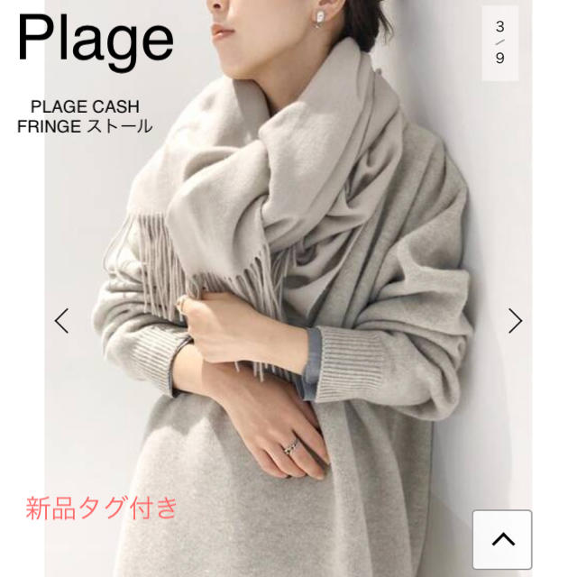 ファッション小物【新品タグ付き】Plage PLAGE CASH FRINGE ストール
