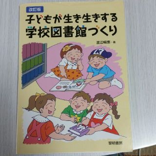 子どもが生き生きする学校図書館づくり 改訂版(人文/社会)