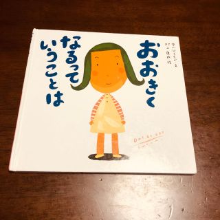 おおきくなるっていうことは(絵本/児童書)